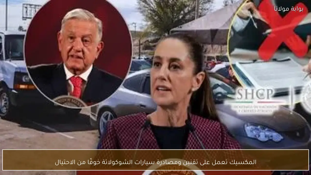 المكسيك تعمل على تقنين ومصادرة سيارات الشوكولاتة خوفًا من الاحتيال