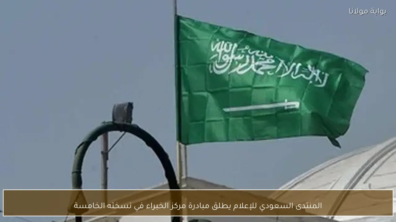 المنتدى السعودي للإعلام يطلق مبادرة مركز الخبراء في نسخته الخامسة