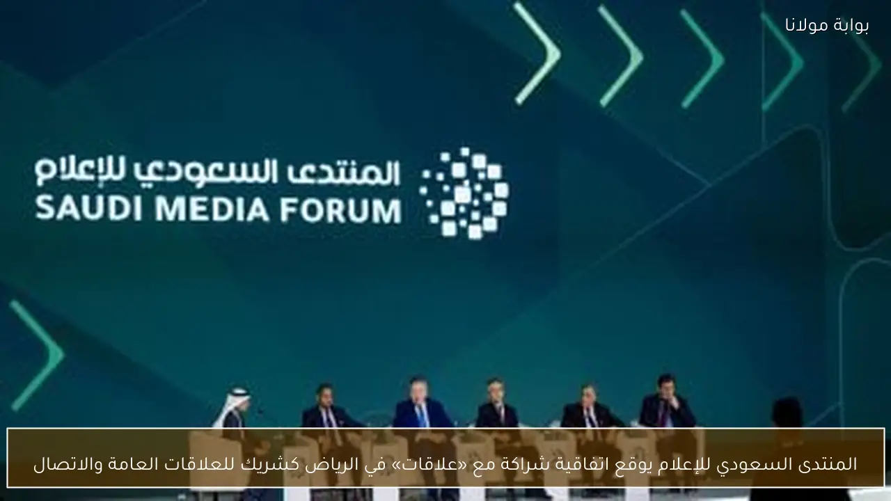 المنتدى السعودي للإعلام يوقع اتفاقية شراكة مع «علاقات» في الرياض كشريك للعلاقات العامة والاتصال