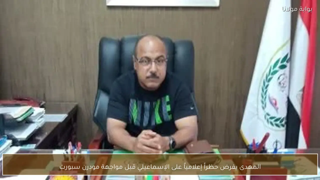 المهدى يفرض حظراً إعلامياً على الإسماعيلي قبل مواجهة مودرن سبورت