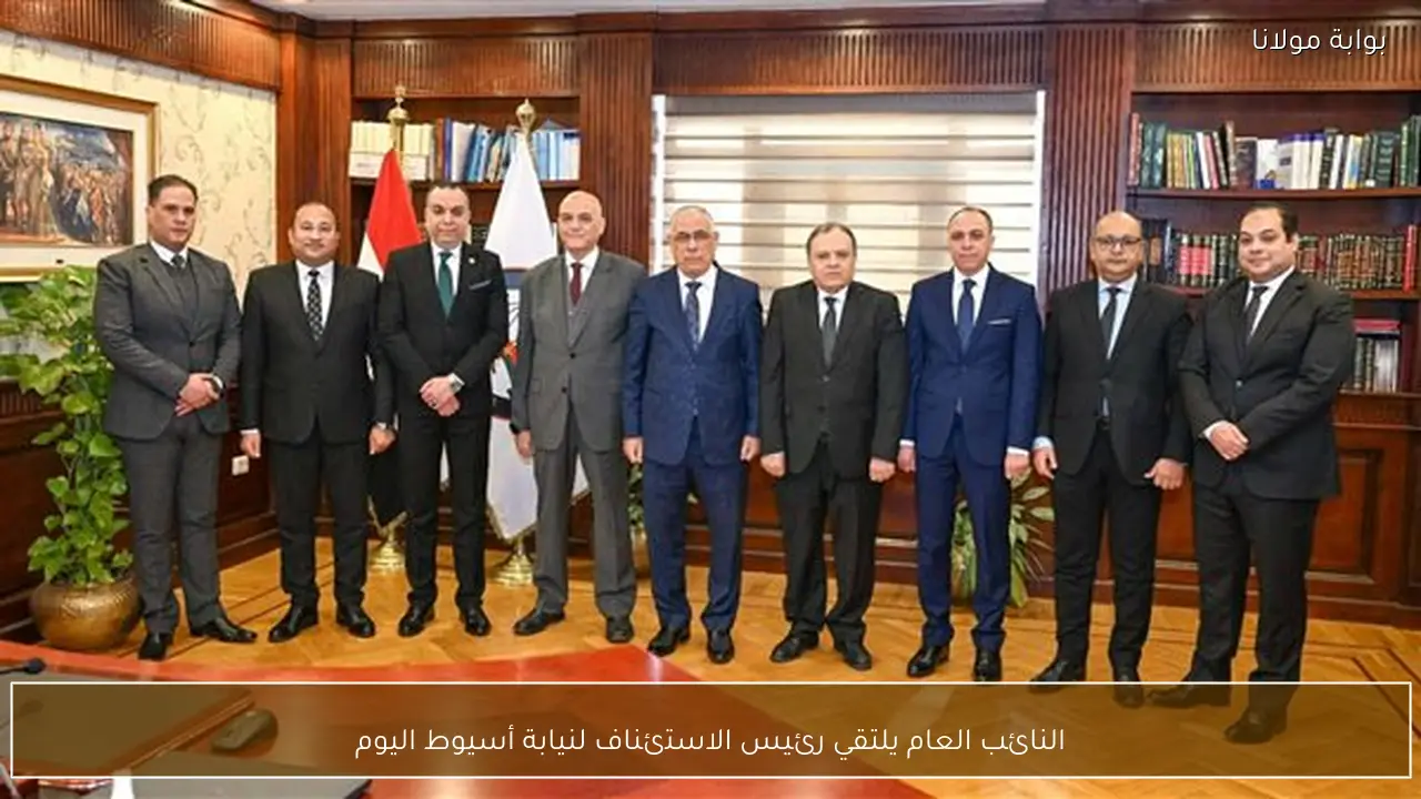 النائب العام يلتقي رئيس الاستئناف لنيابة أسيوط اليوم