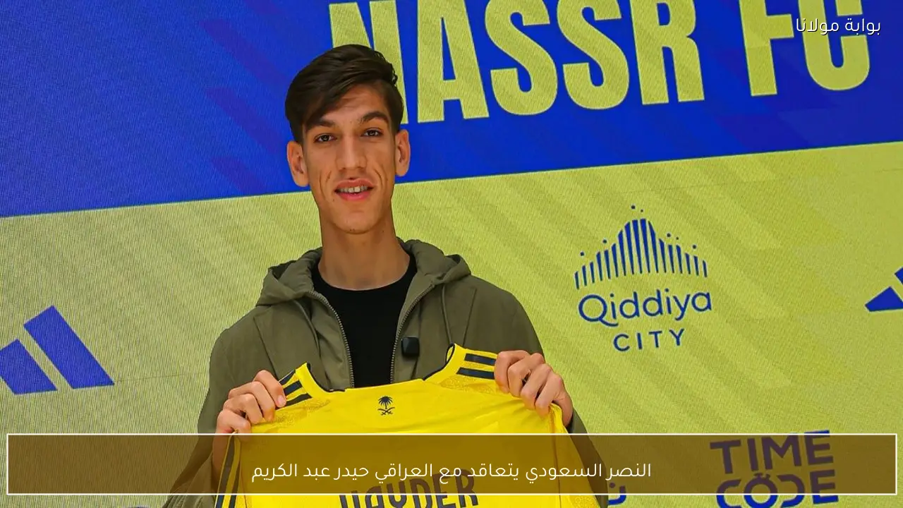 النصر السعودي يتعاقد مع العراقي حيدر عبد الكريم