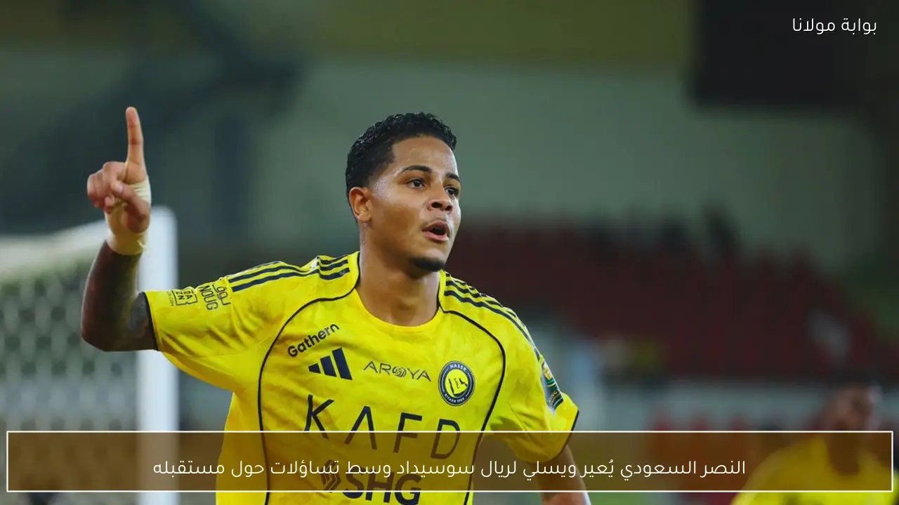 النصر السعودي يُعير ويسلي لريال سوسيداد وسط تساؤلات حول مستقبله