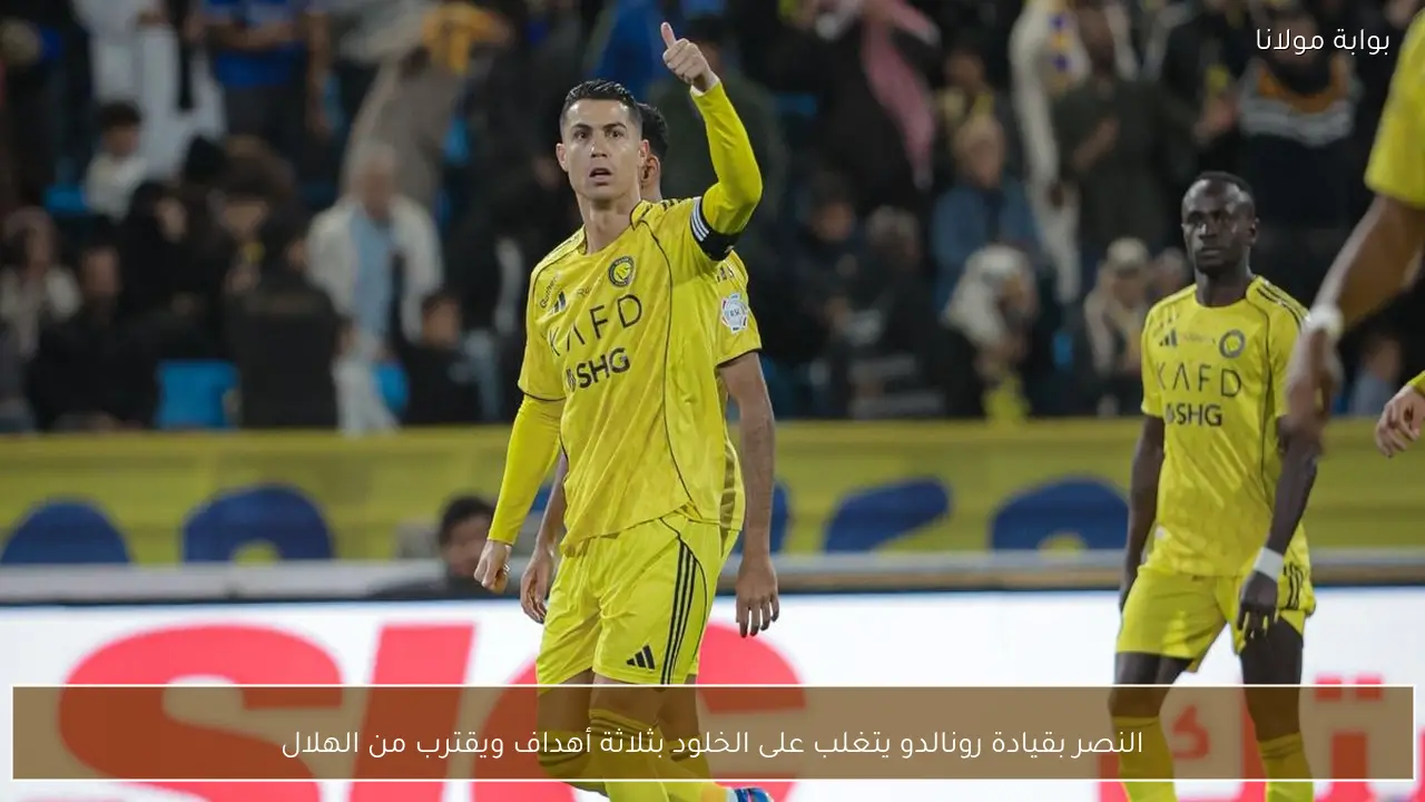 النصر بقيادة رونالدو يتغلب على الخلود بثلاثة أهداف ويقترب من الهلال