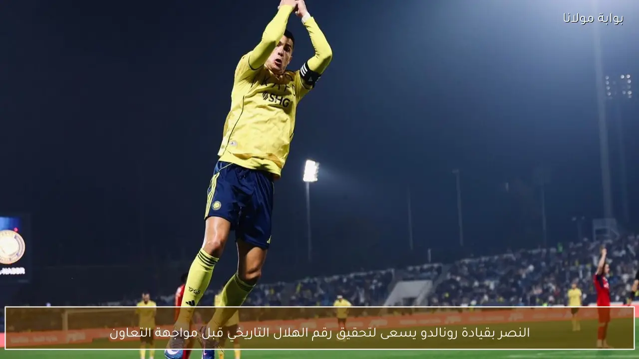 النصر بقيادة رونالدو يسعى لتحقيق رقم الهلال التاريخي قبل مواجهة التعاون