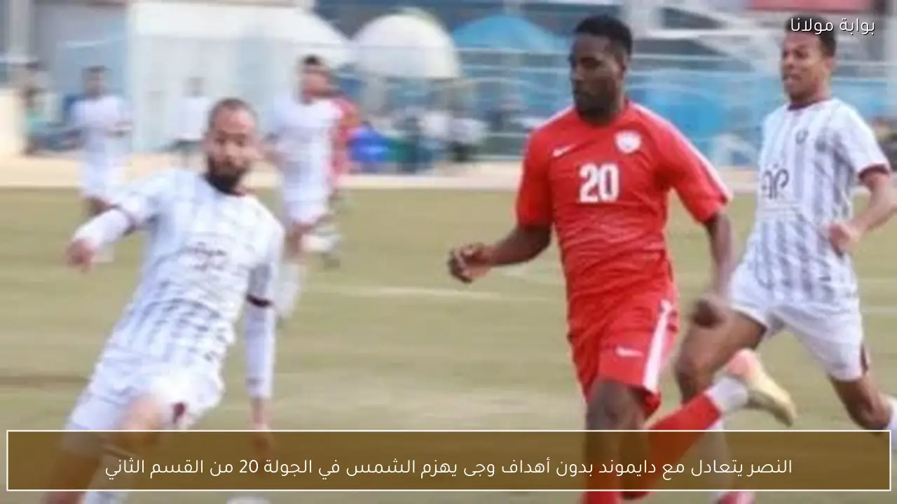 النصر يتعادل مع دايموند بدون أهداف وجى يهزم الشمس في الجولة 20 من القسم الثاني