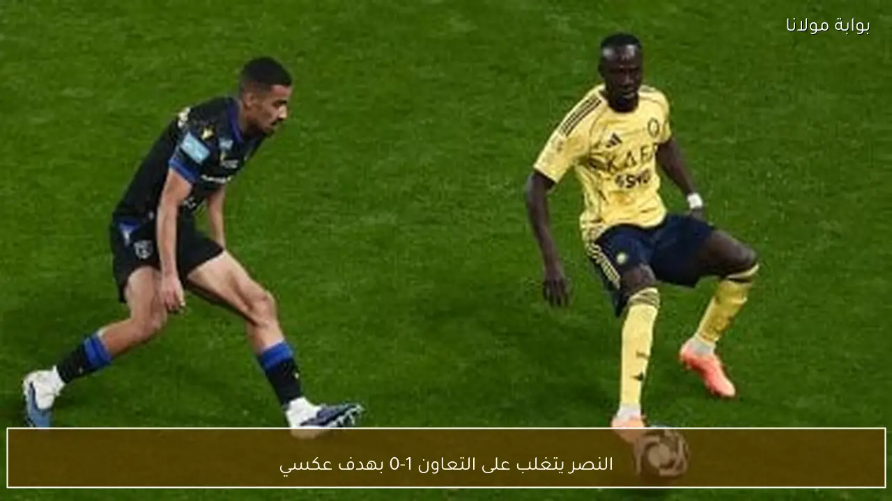 النصر يتغلب على التعاون 1-0 بهدف عكسي