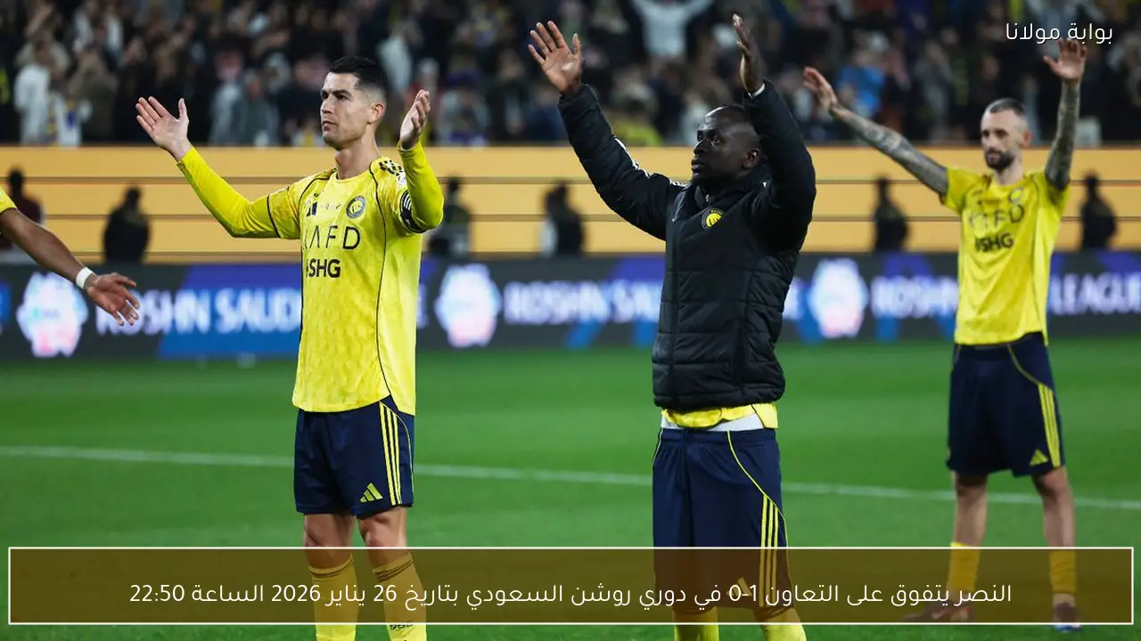 النصر يتفوق على التعاون 1-0 في دوري روشن السعودي بتاريخ 26 يناير 2026 الساعة 22:50