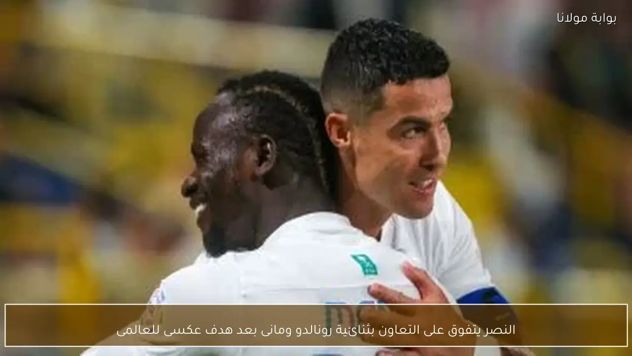 النصر يتفوق على التعاون بثنائية رونالدو ومانى بعد هدف عكسى للعالمى