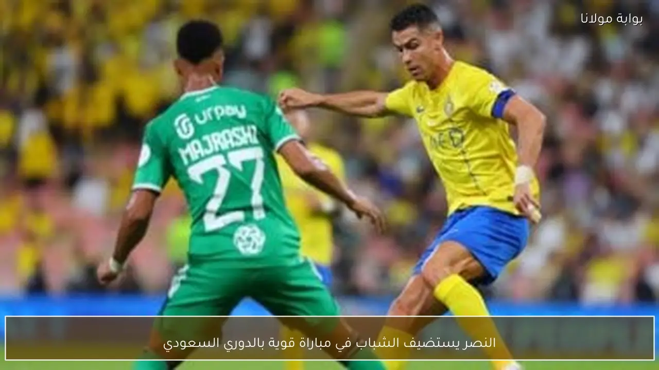 النصر يستضيف الشباب في مباراة قوية بالدوري السعودي