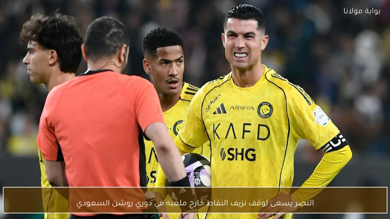 النصر يسعى لوقف نزيف النقاط خارج ملعبه في دوري روشن السعودي