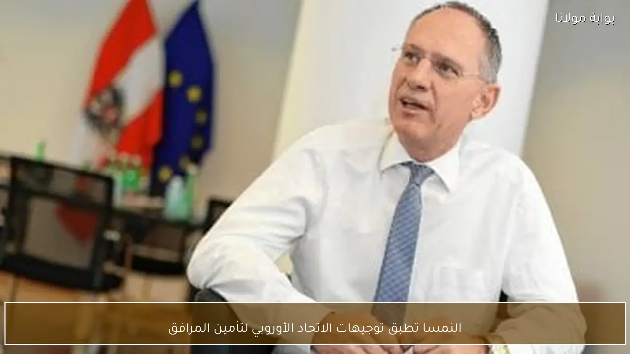 النمسا تطبق توجيهات الاتحاد الأوروبي لتأمين المرافق