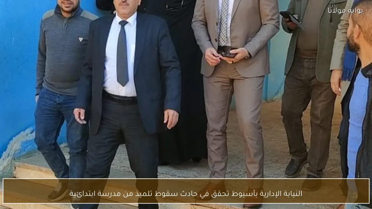 النيابة الإدارية بأسيوط تحقق في حادث سقوط تلميذ من مدرسة ابتدائية