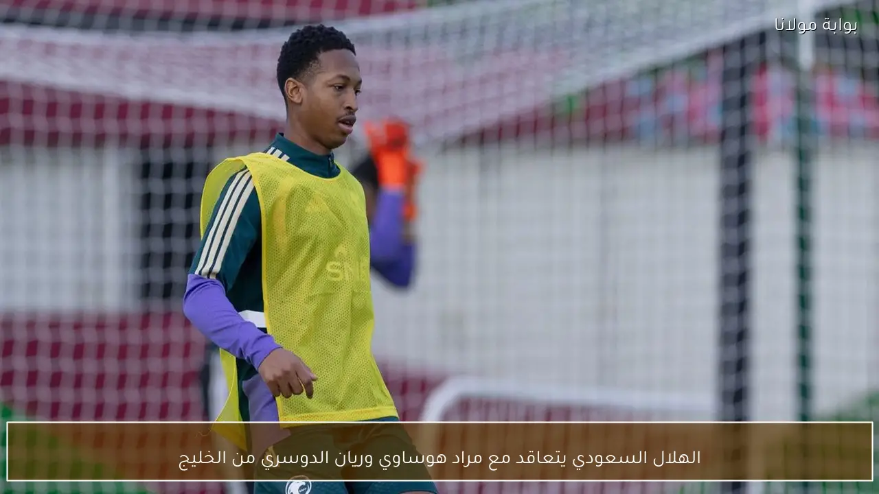 الهلال السعودي يتعاقد مع مراد هوساوي وريان الدوسري من الخليج