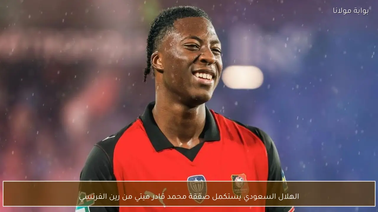 الهلال السعودي يستكمل صفقة محمد قادر ميتي من رين الفرنسي