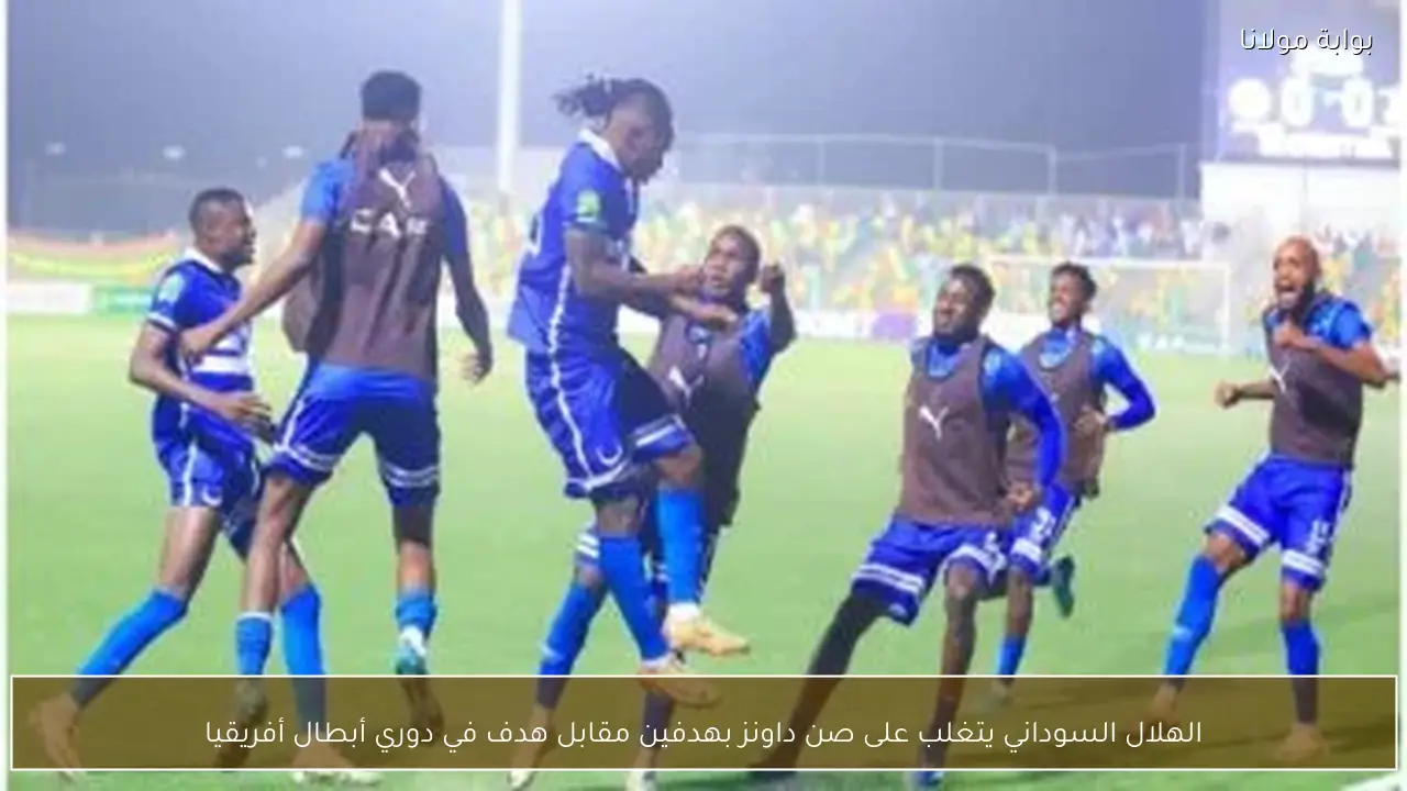 الهلال السوداني يتغلب على صن داونز بهدفين مقابل هدف في دوري أبطال أفريقيا