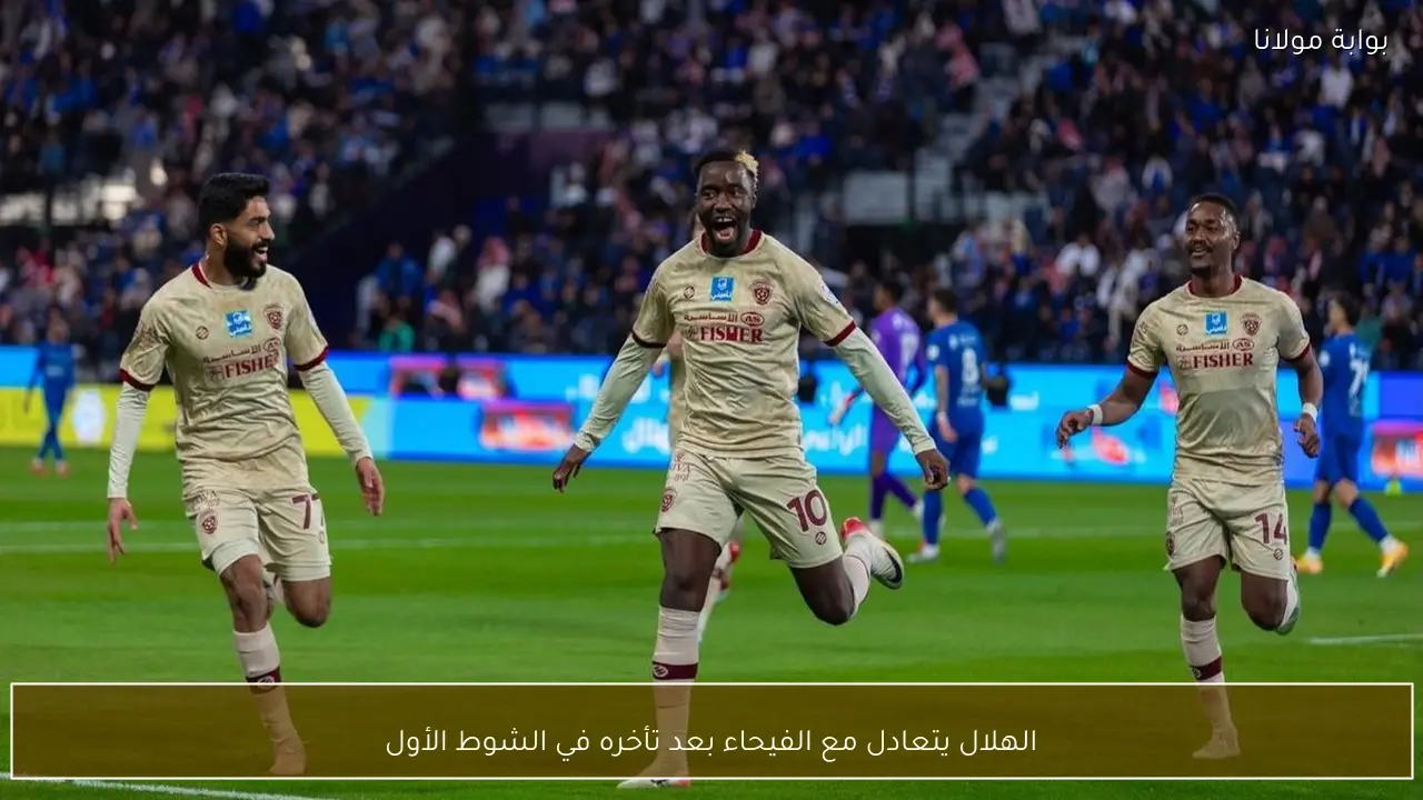 الهلال يتعادل مع الفيحاء بعد تأخره في الشوط الأول