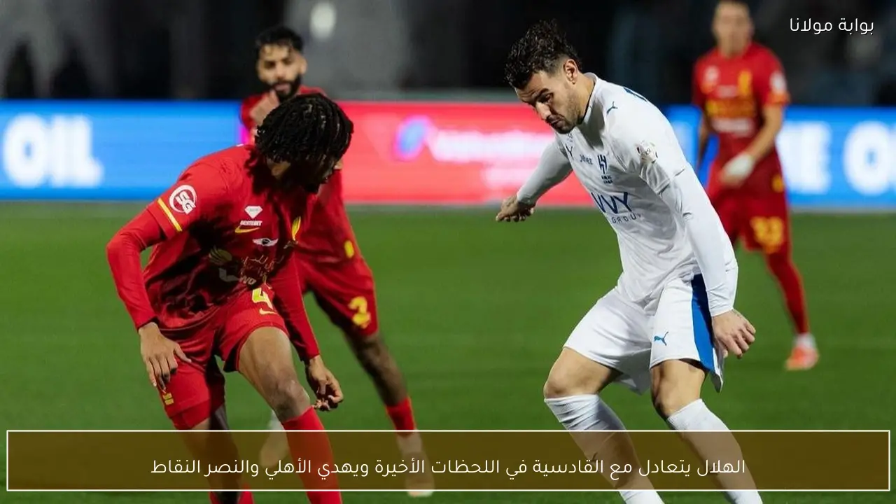 الهلال يتعادل مع القادسية في اللحظات الأخيرة ويهدي الأهلي والنصر النقاط