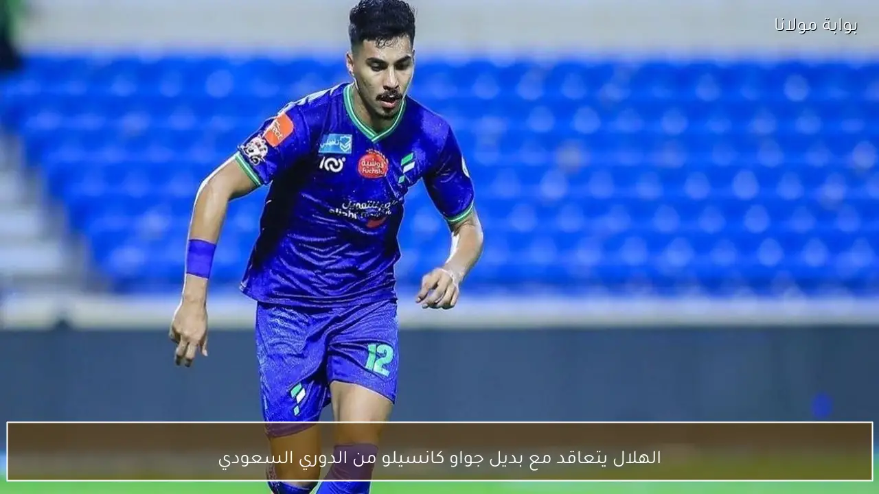 الهلال يتعاقد مع بديل جواو كانسيلو من الدوري السعودي