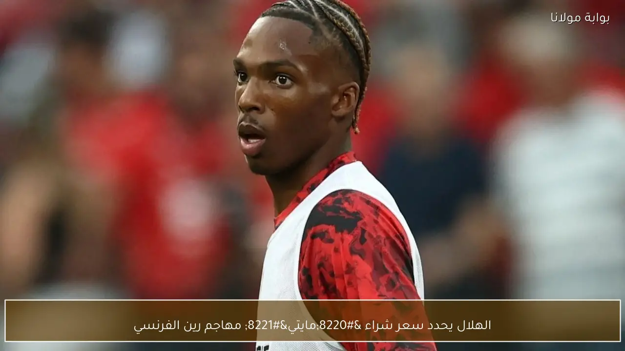 الهلال يحدد سعر شراء “مايتي” مهاجم رين الفرنسي
