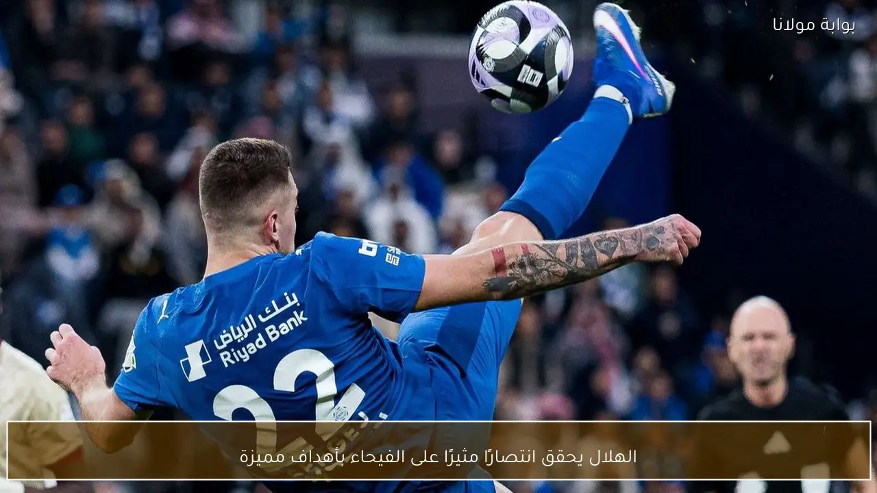 الهلال يحقق انتصارًا مثيرًا على الفيحاء بأهداف مميزة