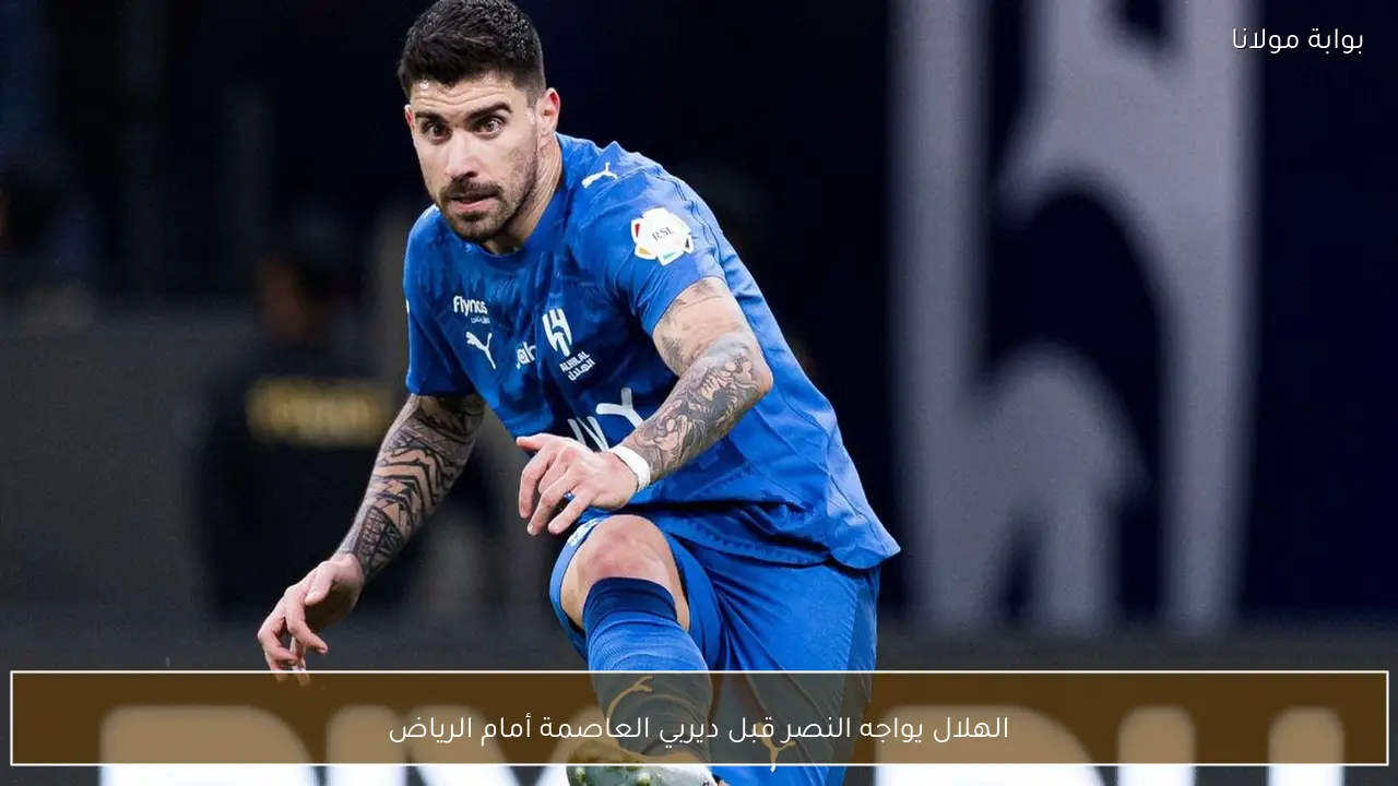 الهلال يواجه النصر قبل ديربي العاصمة أمام الرياض
