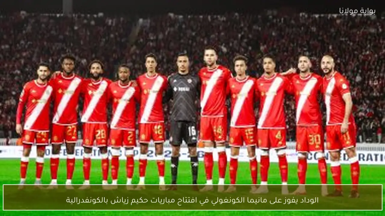 الوداد يفوز على مانيما الكونغولي في افتتاح مباريات حكيم زياش بالكونفدرالية