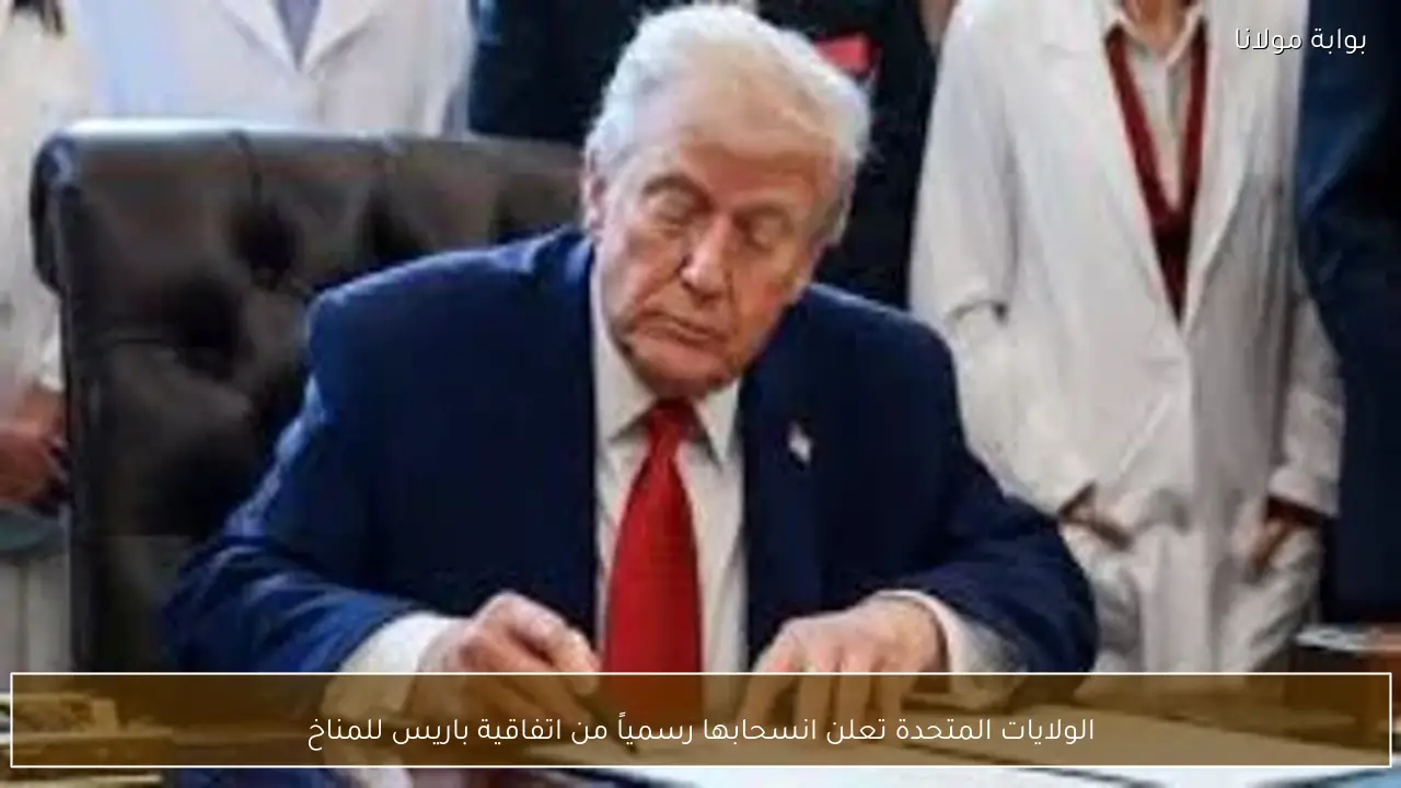 الولايات المتحدة تعلن انسحابها رسمياً من اتفاقية باريس للمناخ