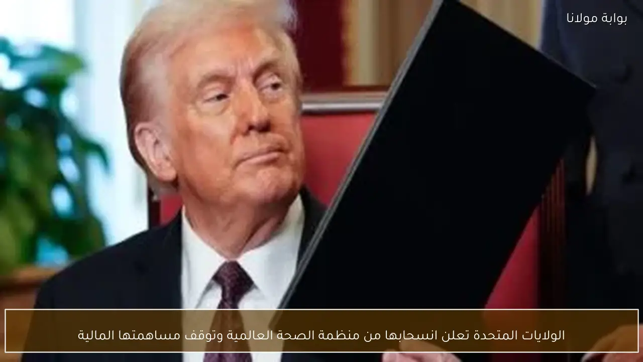 الولايات المتحدة تعلن انسحابها من منظمة الصحة العالمية وتوقف مساهمتها المالية