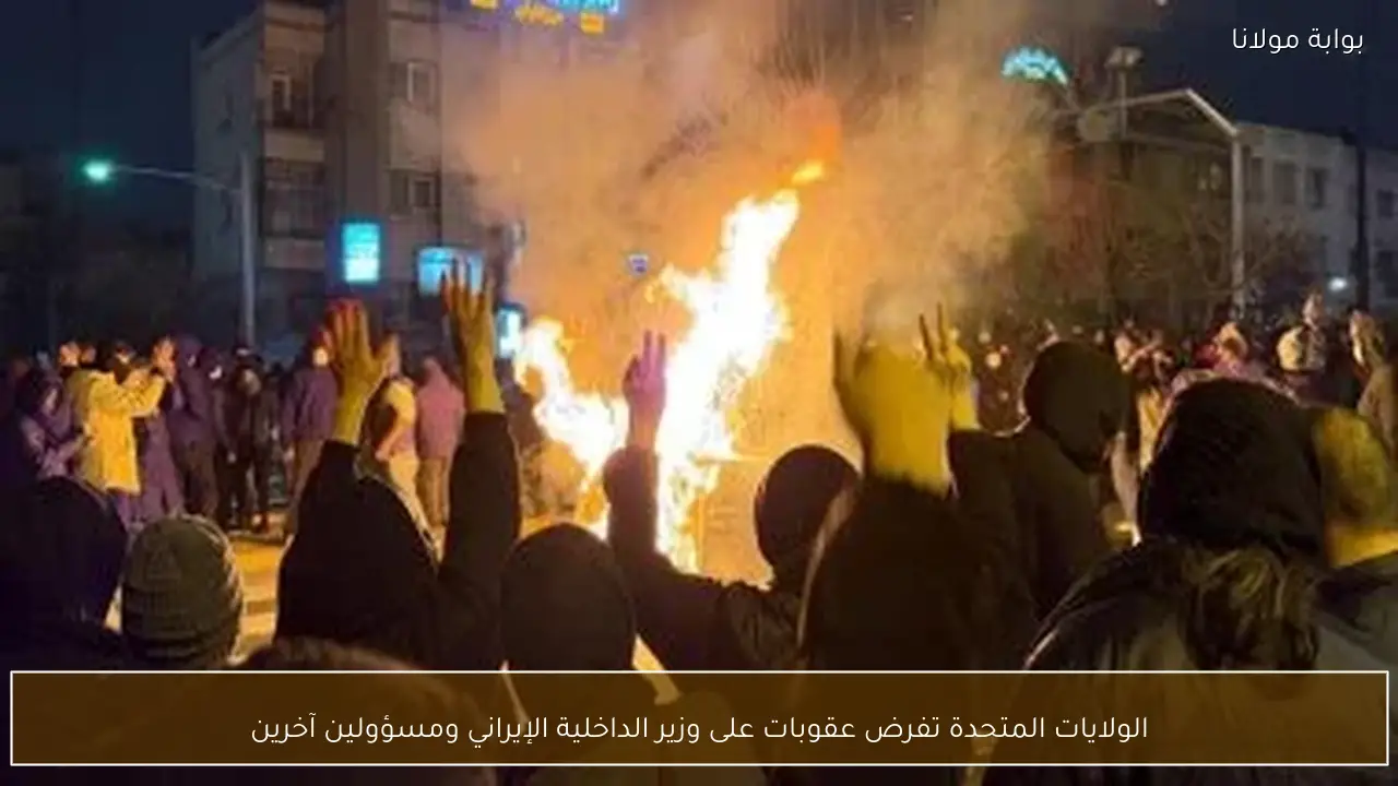 الولايات المتحدة تفرض عقوبات على وزير الداخلية الإيراني ومسؤولين آخرين