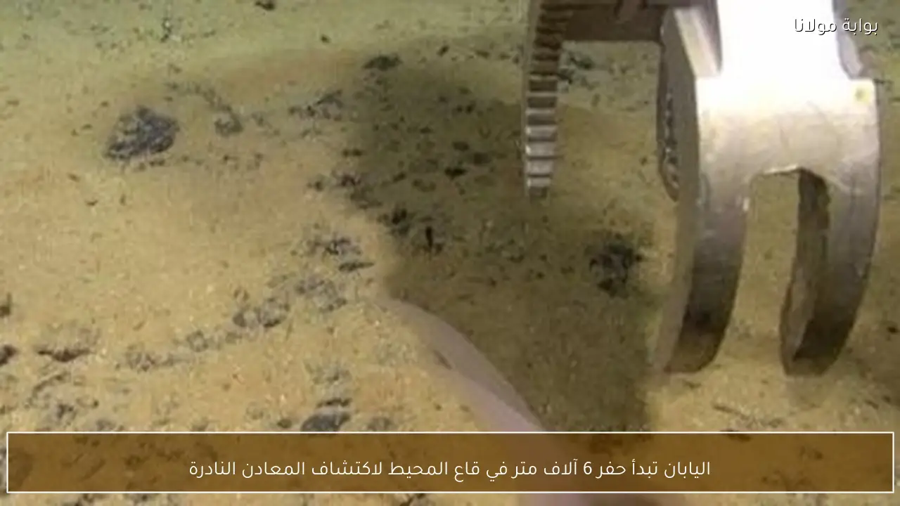 اليابان تبدأ حفر 6 آلاف متر في قاع المحيط لاكتشاف المعادن النادرة