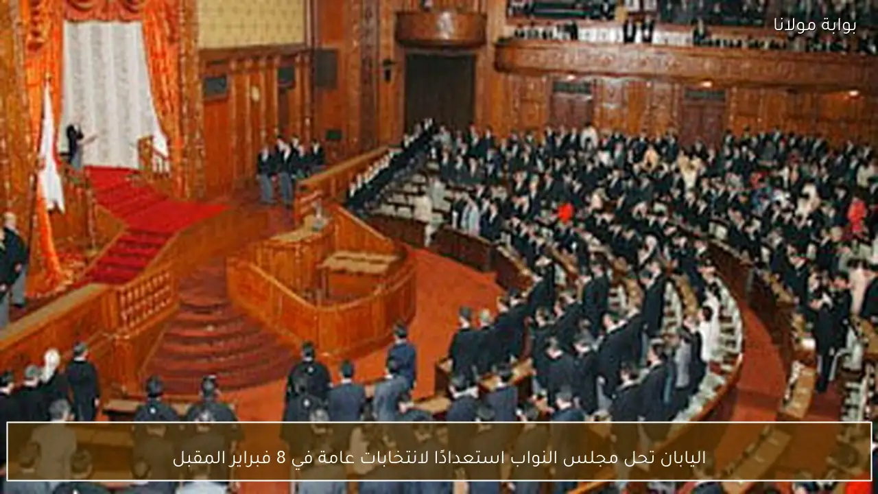 اليابان تحل مجلس النواب استعدادًا لانتخابات عامة في 8 فبراير المقبل
