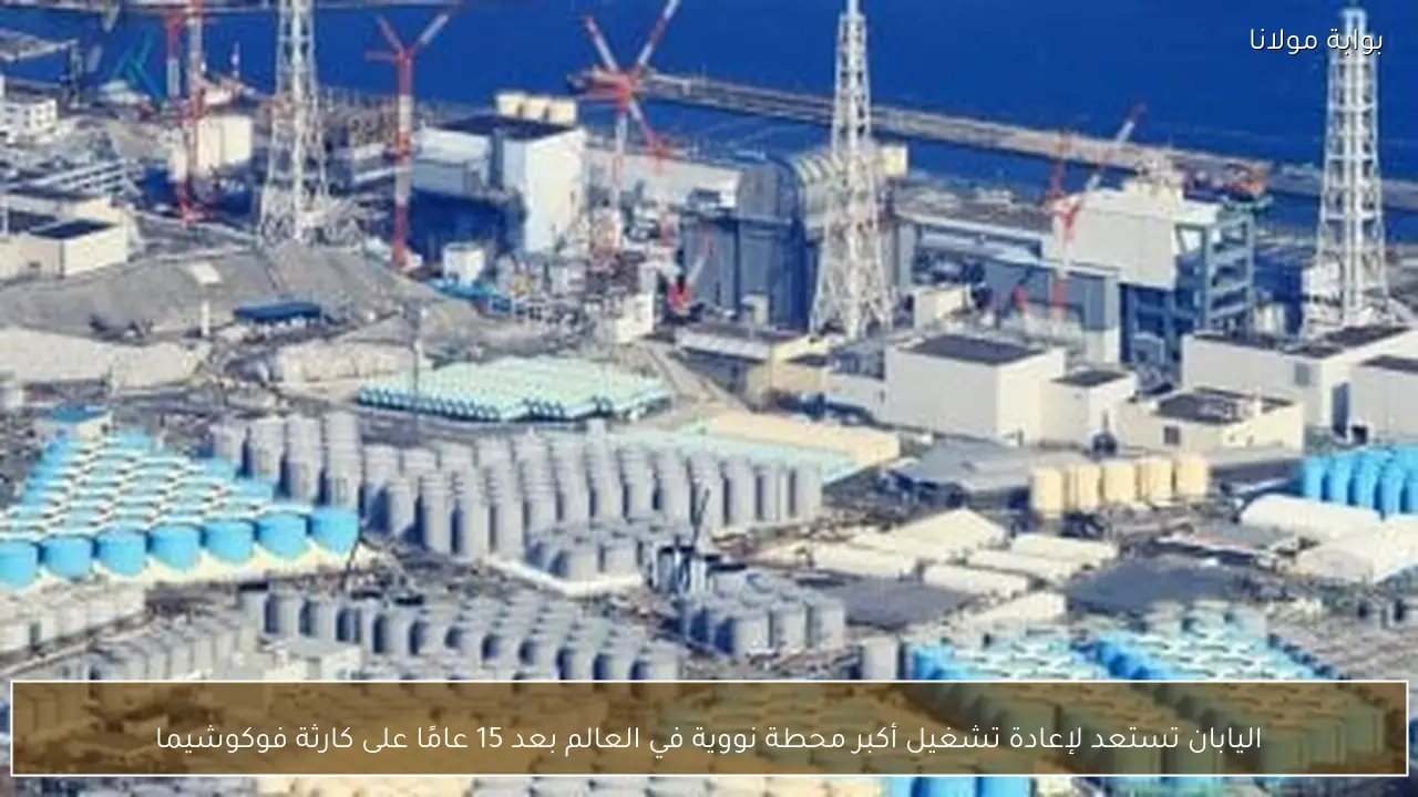 اليابان تستعد لإعادة تشغيل أكبر محطة نووية في العالم بعد 15 عامًا على كارثة فوكوشيما