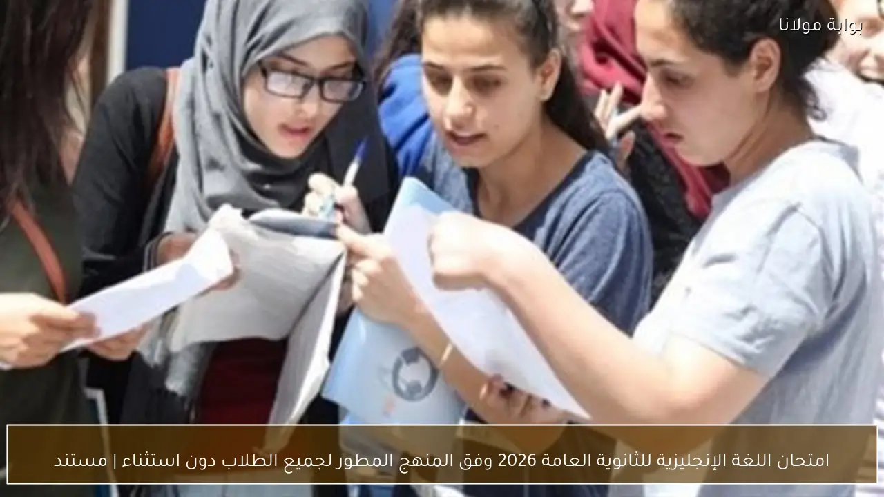 امتحان اللغة الإنجليزية للثانوية العامة 2026 وفق المنهج المطور لجميع الطلاب دون استثناء | مستند