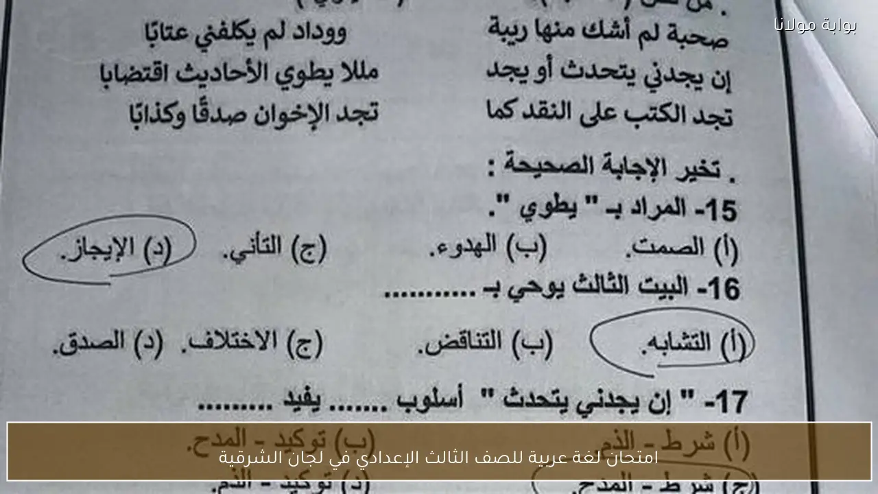 امتحان لغة عربية للصف الثالث الإعدادي في لجان الشرقية