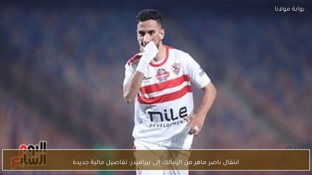 انتقال ناصر ماهر من الزمالك إلى بيراميدز: تفاصيل مالية جديدة