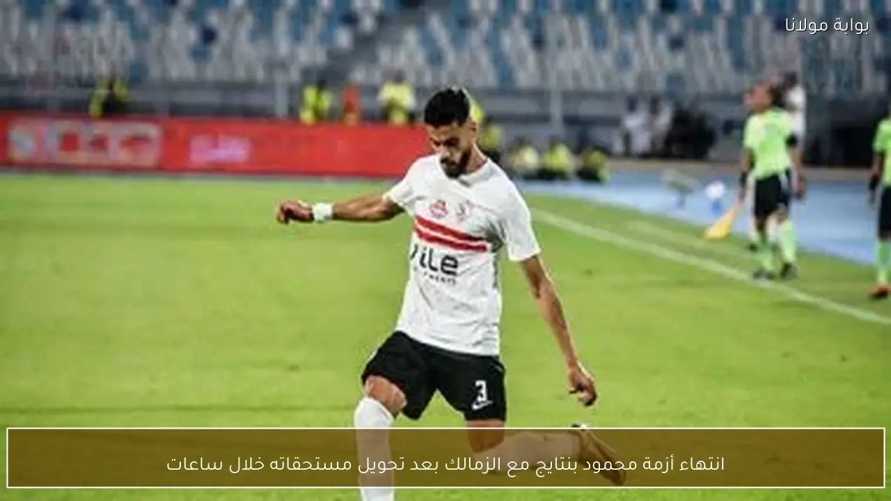 انتهاء أزمة محمود بنتايج مع الزمالك بعد تحويل مستحقاته خلال ساعات