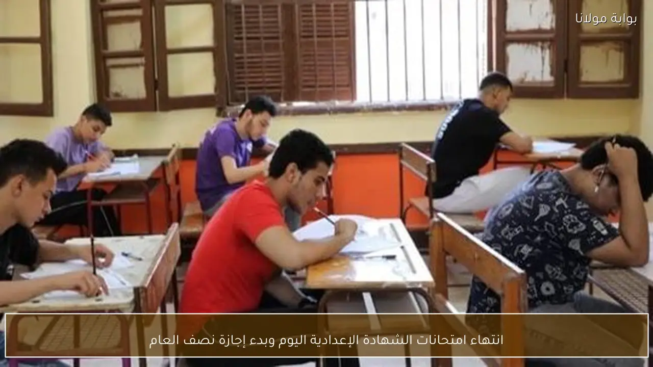 انتهاء امتحانات الشهادة الإعدادية اليوم وبدء إجازة نصف العام