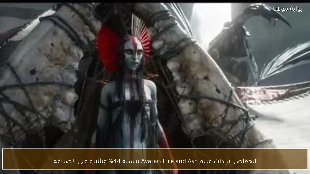 انخفاض إيرادات فيلم Avatar: Fire and Ash بنسبة 44% وتأثيره على الصناعة