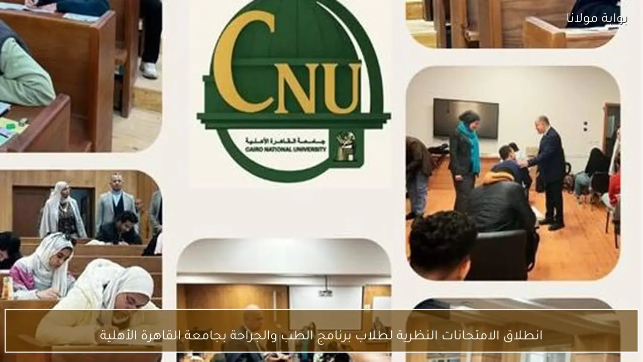 انطلاق الامتحانات النظرية لطلاب برنامج الطب والجراحة بجامعة القاهرة الأهلية
