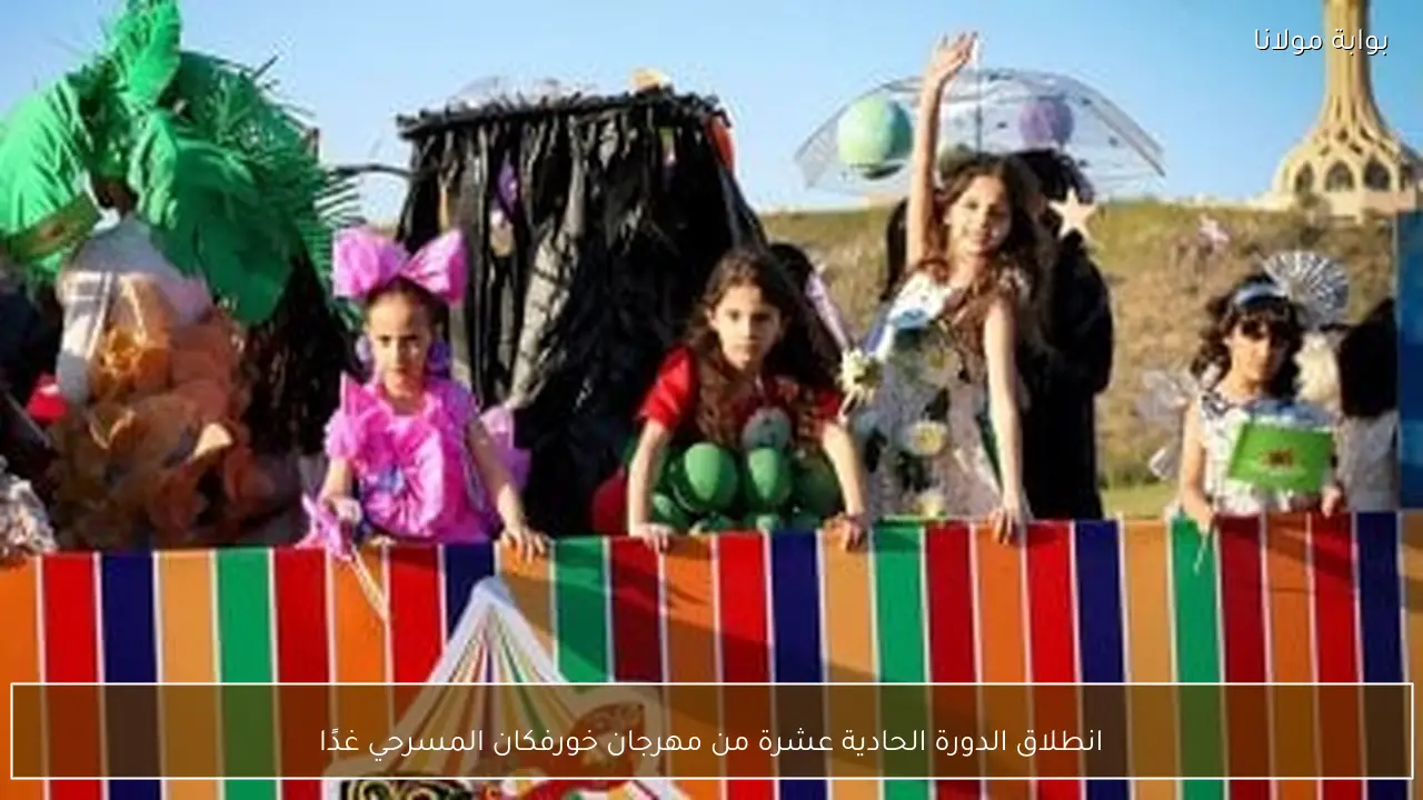 انطلاق الدورة الحادية عشرة من مهرجان خورفكان المسرحي غدًا