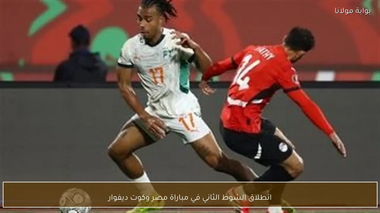 انطلاق الشوط الثاني في مباراة مصر وكوت ديفوار