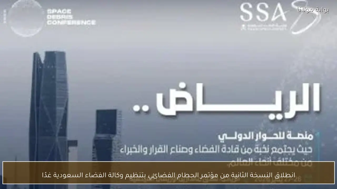 انطلاق النسخة الثانية من مؤتمر الحطام الفضائي بتنظيم وكالة الفضاء السعودية غدًا