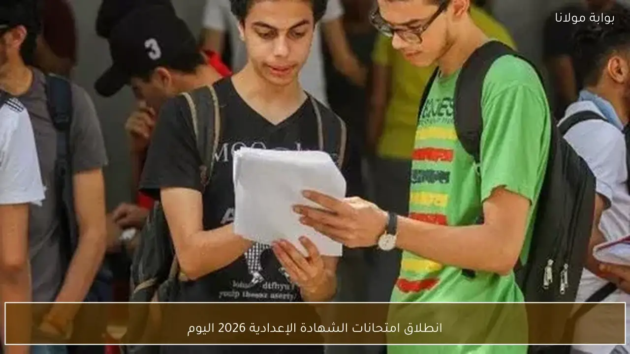 انطلاق امتحانات الشهادة الإعدادية 2026 اليوم