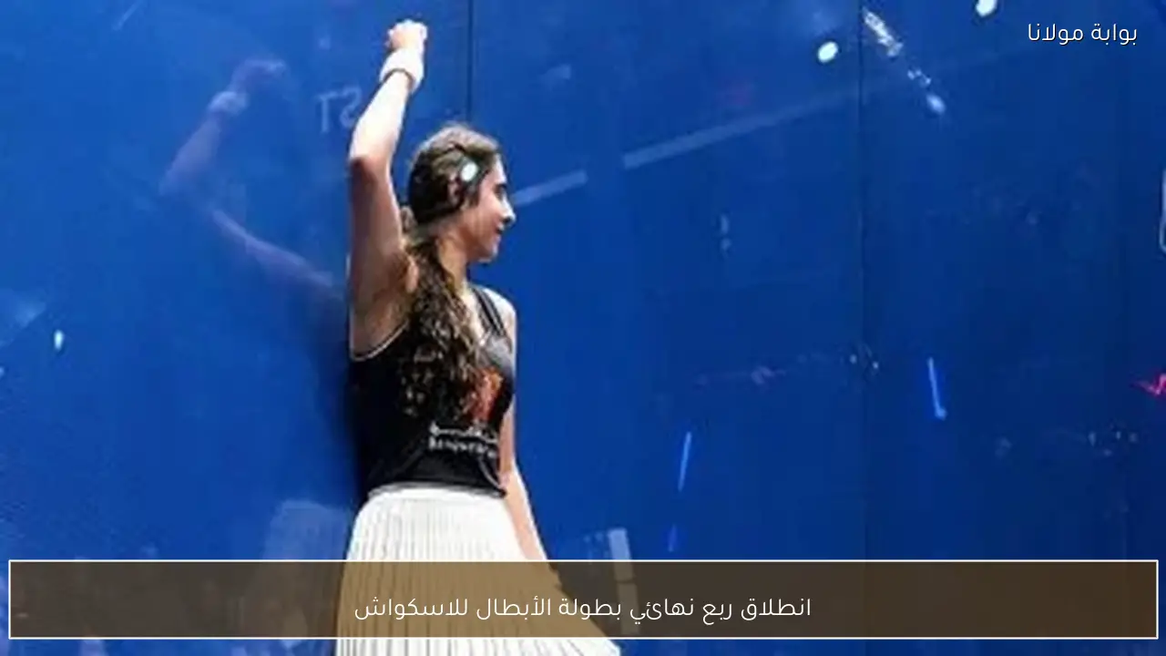 انطلاق ربع نهائي بطولة الأبطال للاسكواش