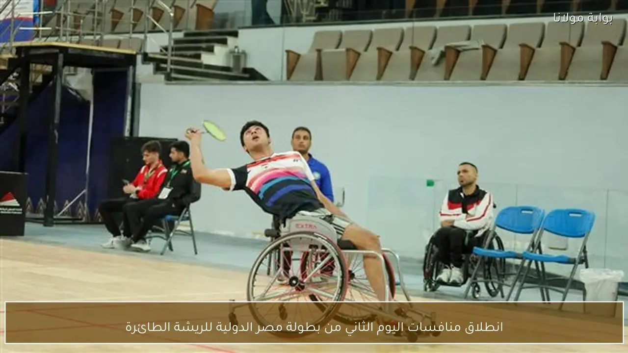 انطلاق منافسات اليوم الثاني من بطولة مصر الدولية للريشة الطائرة