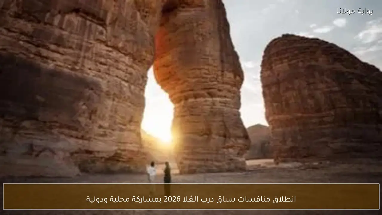 انطلاق منافسات سباق درب العُلا 2026 بمشاركة محلية ودولية