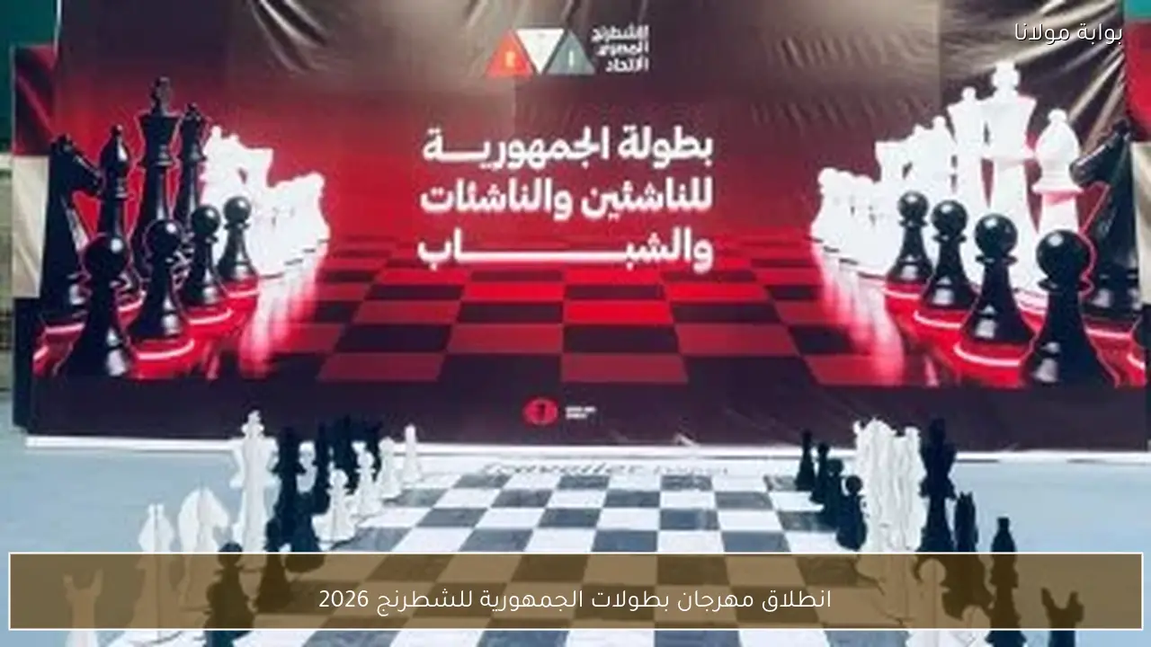 انطلاق مهرجان بطولات الجمهورية للشطرنج 2026