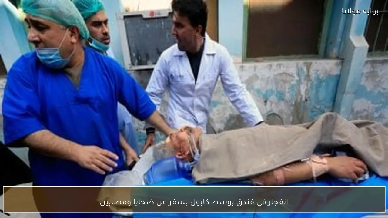 انفجار في فندق بوسط كابول يسفر عن ضحايا ومصابين