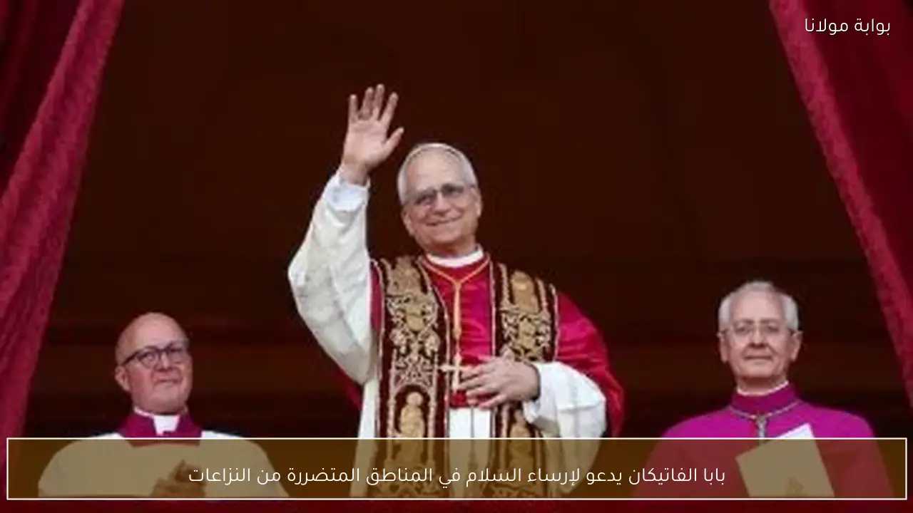 بابا الفاتيكان يدعو لإرساء السلام في المناطق المتضررة من النزاعات